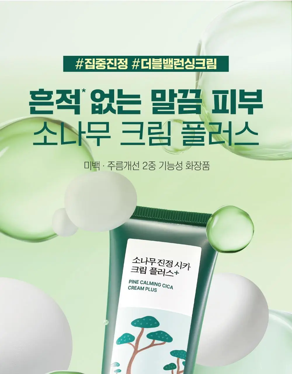 [흔적말끔] 라운드랩 소나무 진정 시카 크림 플러스 60ml 기획 (+토너 20ml) 상세페이지 3